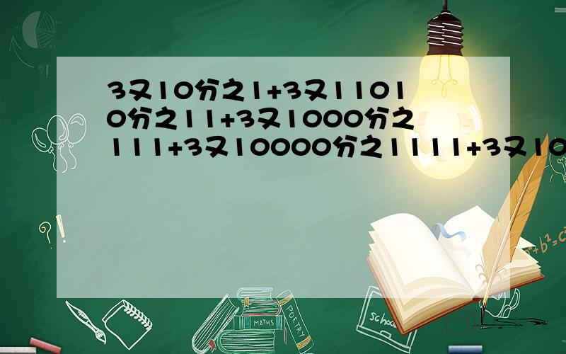 3又10分之1+3又11010分之11+3又1000分之111+3又10000分之1111+3又100000分之1111