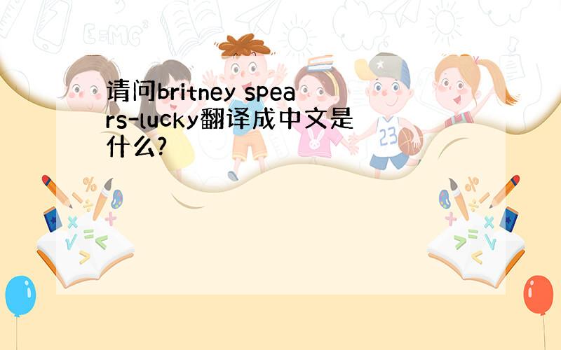 请问britney spears-lucky翻译成中文是什么?