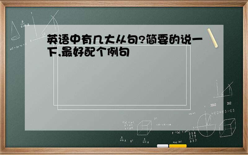 英语中有几大从句?简要的说一下,最好配个例句