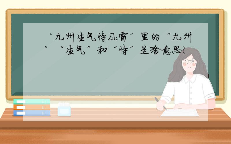 “九州生气恃风雷”里的“九州”“生气”和“恃”是啥意思?