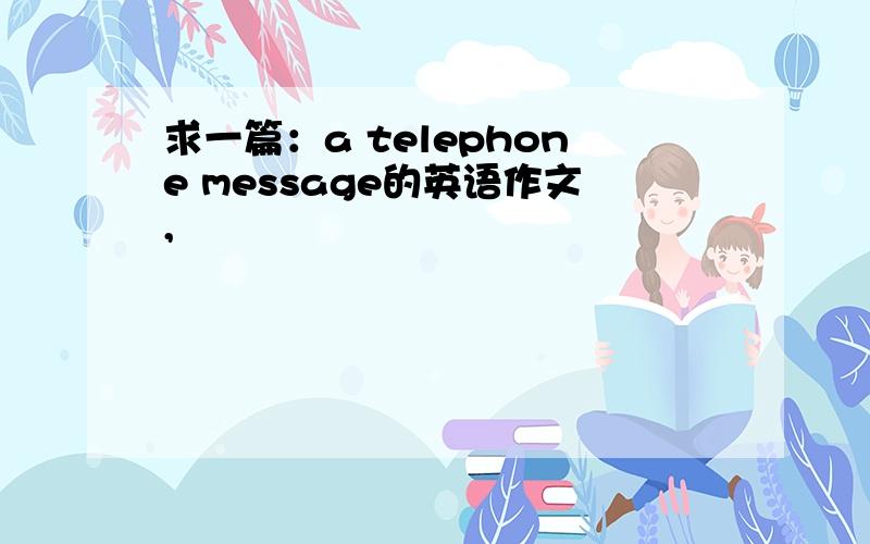 求一篇：a telephone message的英语作文,