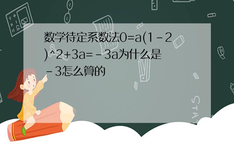 数学待定系数法0=a(1-2)^2+3a=-3a为什么是-3怎么算的