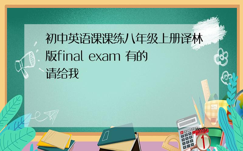 初中英语课课练八年级上册译林版final exam 有的请给我