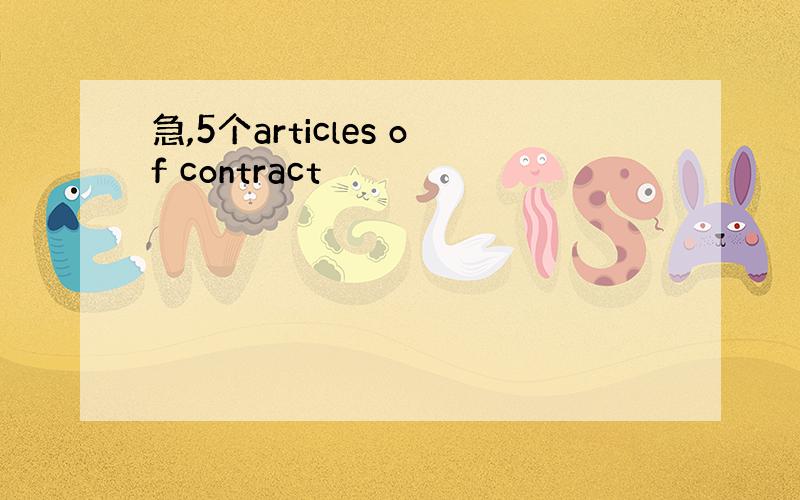 急,5个articles of contract