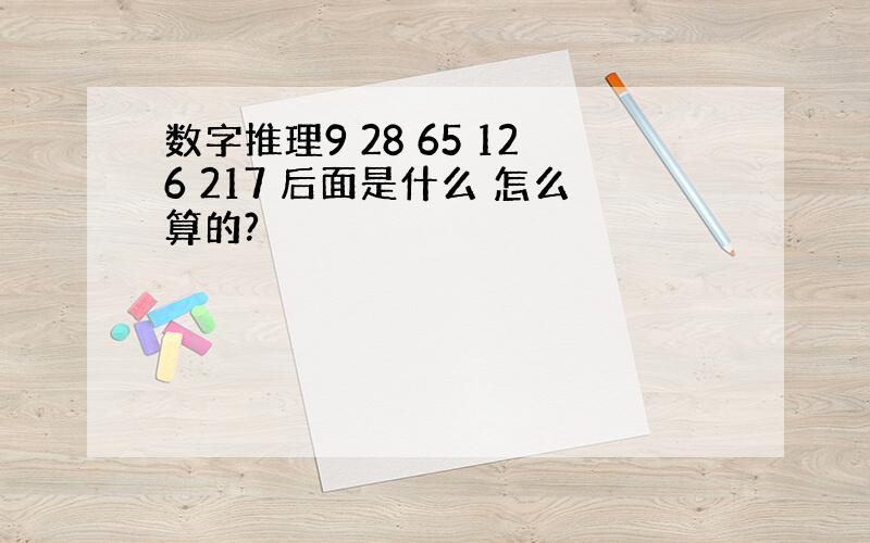 数字推理9 28 65 126 217 后面是什么 怎么算的?