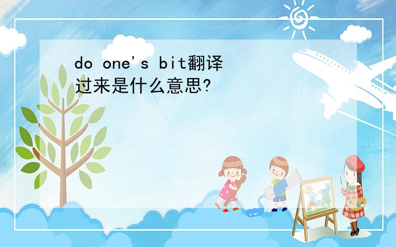 do one's bit翻译过来是什么意思?