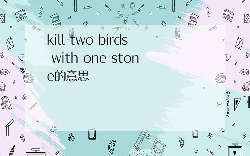 kill two birds with one stone的意思