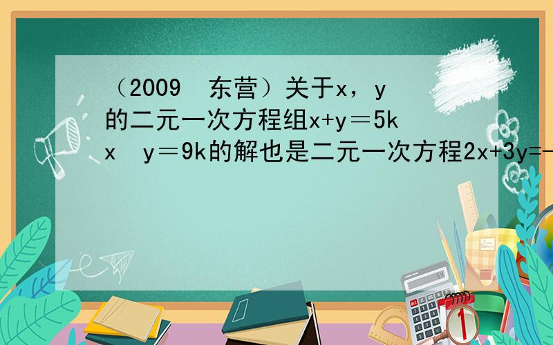 （2009•东营）关于x，y的二元一次方程组x+y＝5kx−y＝9k的解也是二元一次方程2x+3y=-6的解，则k的值是