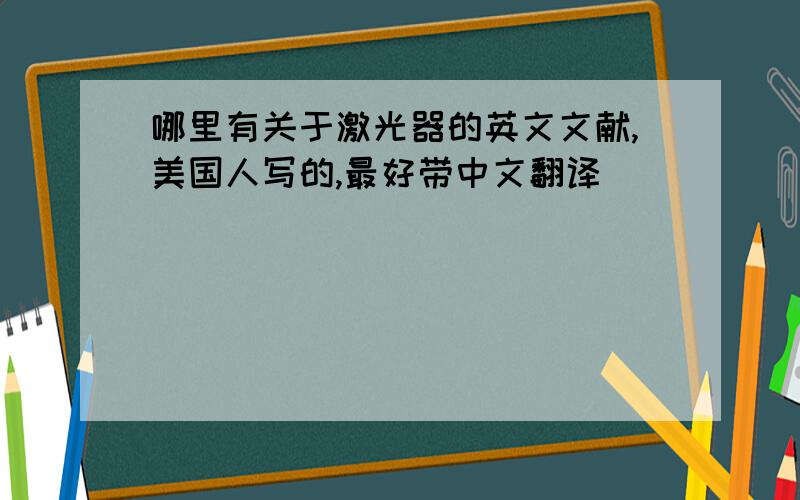 哪里有关于激光器的英文文献,美国人写的,最好带中文翻译