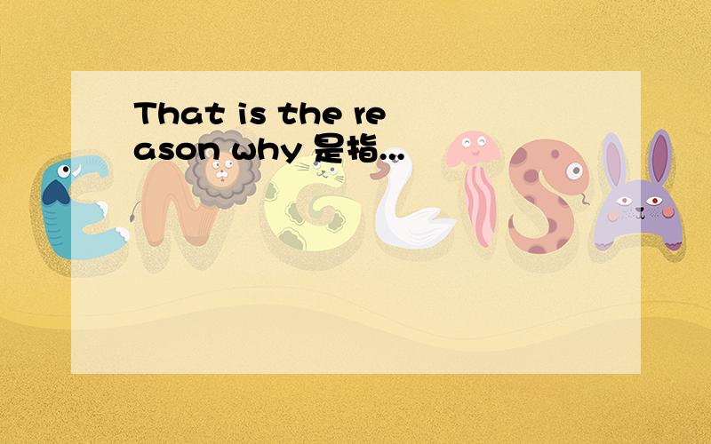 That is the reason why 是指...