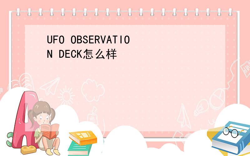 UFO OBSERVATION DECK怎么样