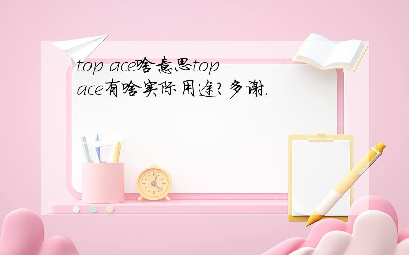 top ace啥意思top ace有啥实际用途?多谢.