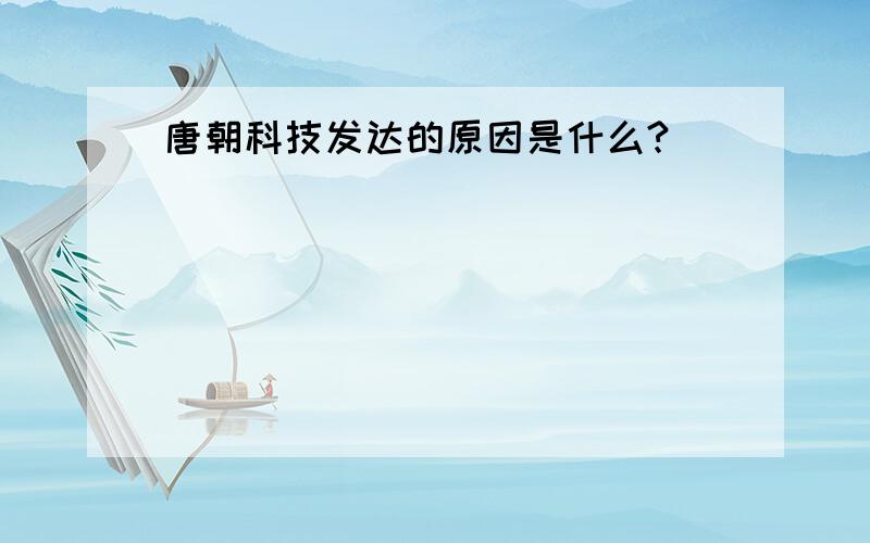 唐朝科技发达的原因是什么?