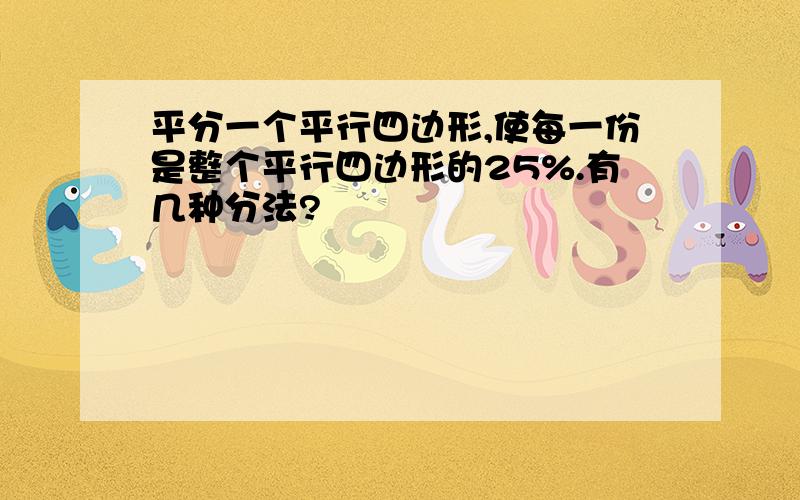 平分一个平行四边形,使每一份是整个平行四边形的25%.有几种分法?