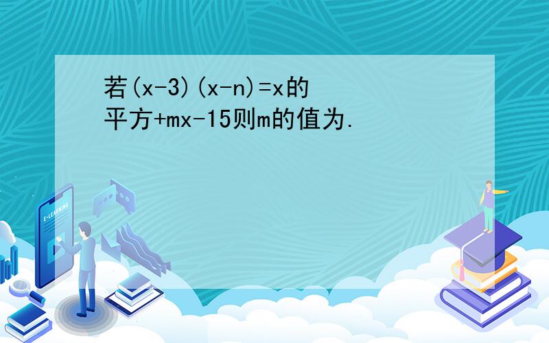 若(x-3)(x-n)=x的平方+mx-15则m的值为.