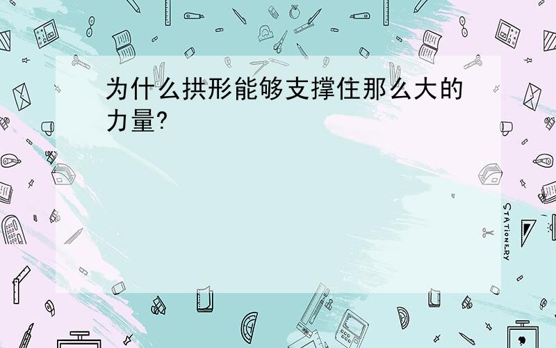 为什么拱形能够支撑住那么大的力量?