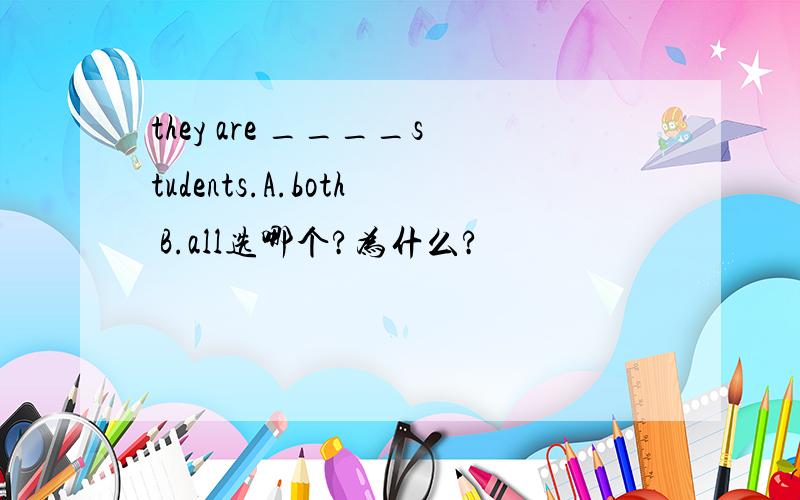 they are ____students.A.both B.all选哪个?为什么?