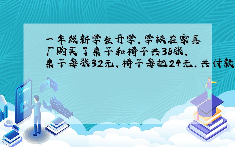 一年级新学生开学,学校在家具厂购买了桌子和椅子共38张,桌子每张32元,椅子每把24元,共付款976元.买桌