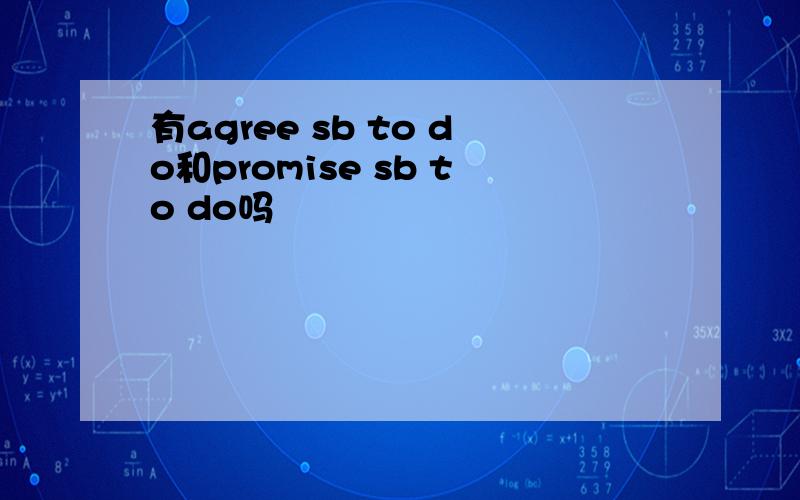 有agree sb to do和promise sb to do吗