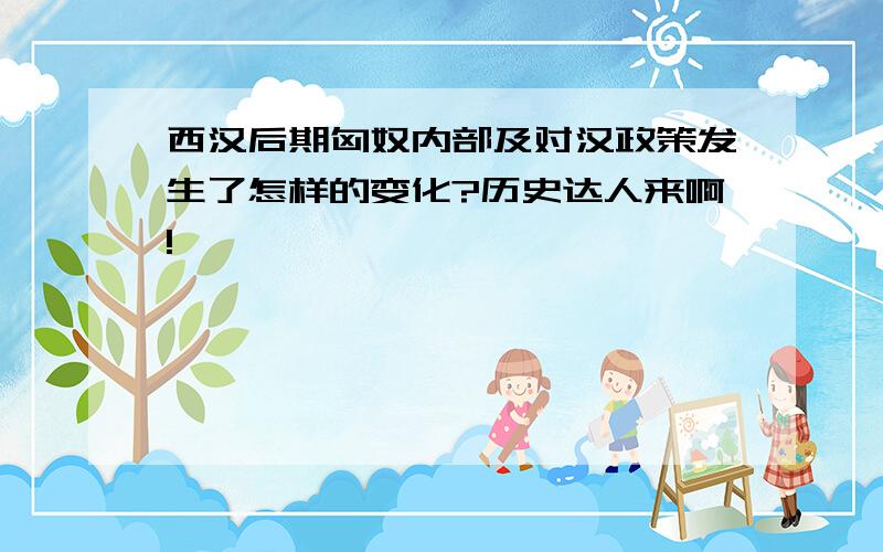 西汉后期匈奴内部及对汉政策发生了怎样的变化?历史达人来啊!