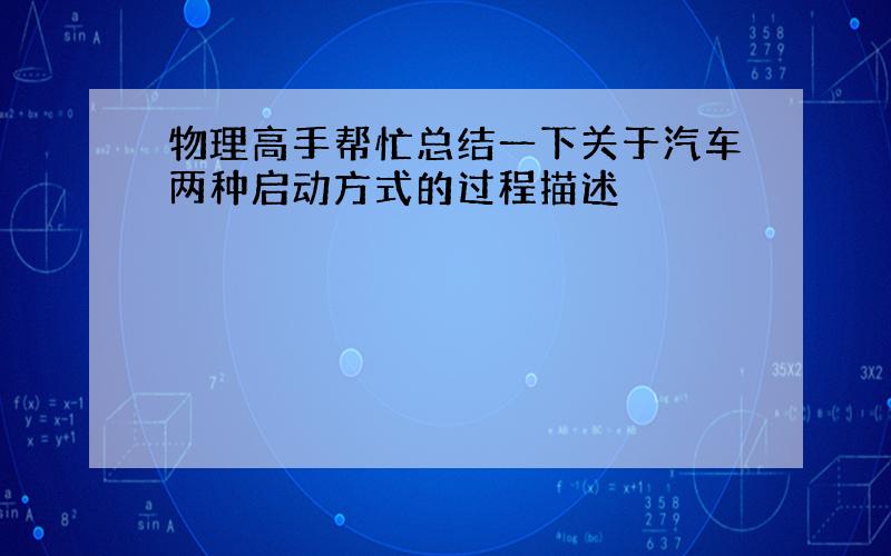 物理高手帮忙总结一下关于汽车两种启动方式的过程描述