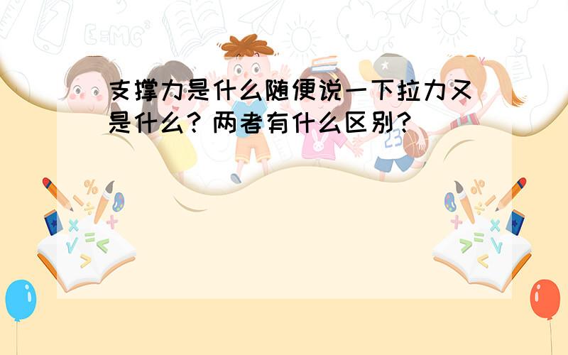 支撑力是什么随便说一下拉力又是什么？两者有什么区别？