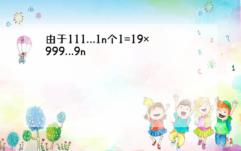 由于111…1n个1=19×999…9n