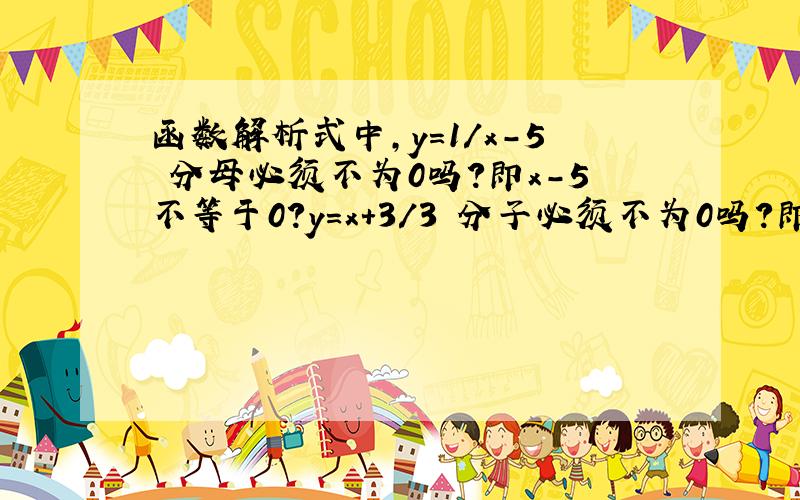 函数解析式中,y=1/x-5 分母必须不为0吗?即x-5不等于0?y=x+3/3 分子必须不为0吗?即x+3不等于0?