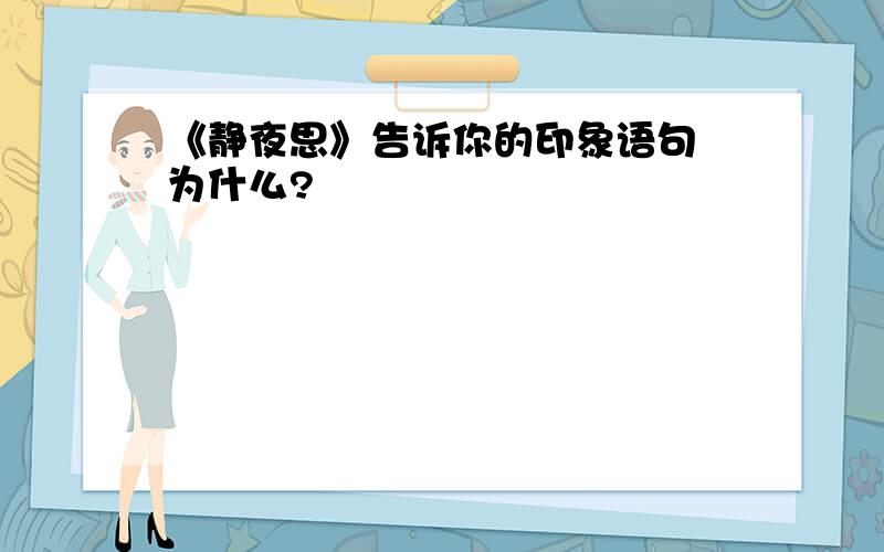 《静夜思》告诉你的印象语句 为什么?