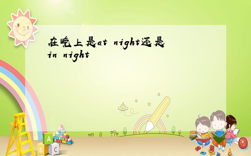 在晚上是at night还是in night