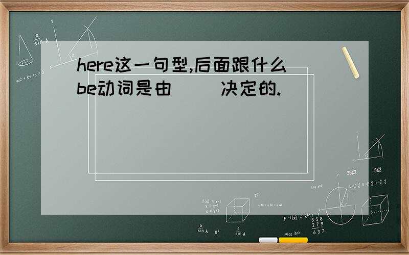 here这一句型,后面跟什么be动词是由（ ）决定的.