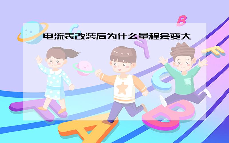 电流表改装后为什么量程会变大