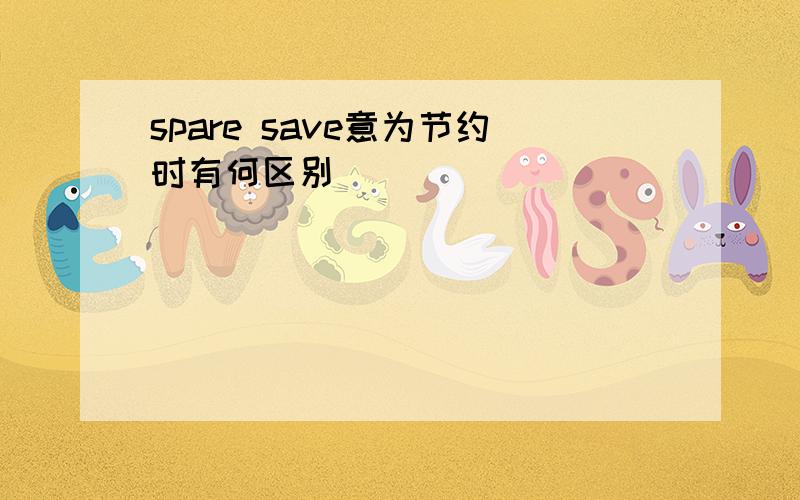 spare save意为节约时有何区别