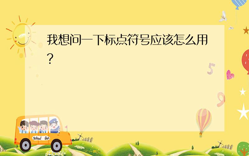 我想问一下标点符号应该怎么用?