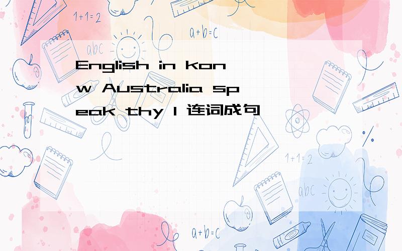 English in konw Australia speak thy l 连词成句