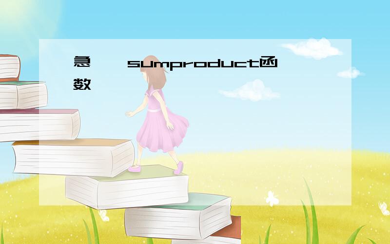 急……sumproduct函数