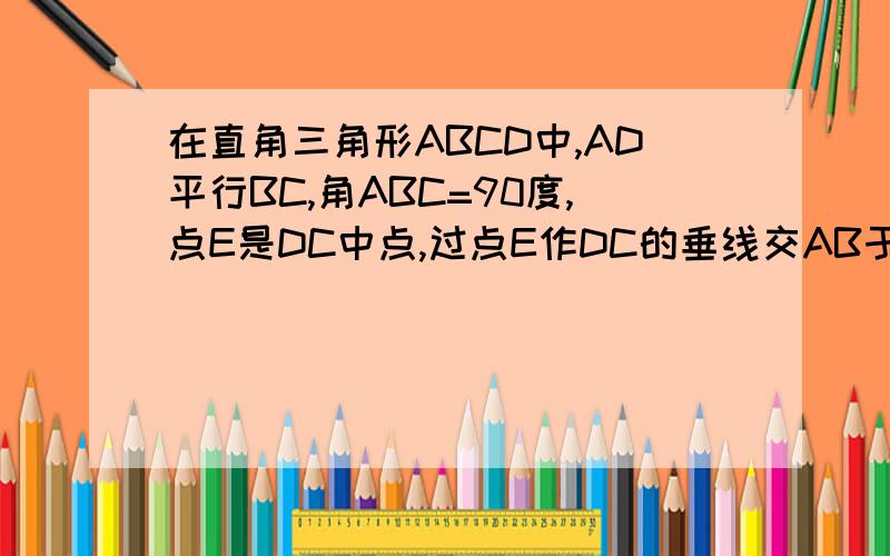 在直角三角形ABCD中,AD平行BC,角ABC=90度,点E是DC中点,过点E作DC的垂线交AB于点P,交CB的延...