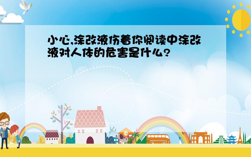 小心,涂改液伤着你阅读中涂改液对人体的危害是什么?