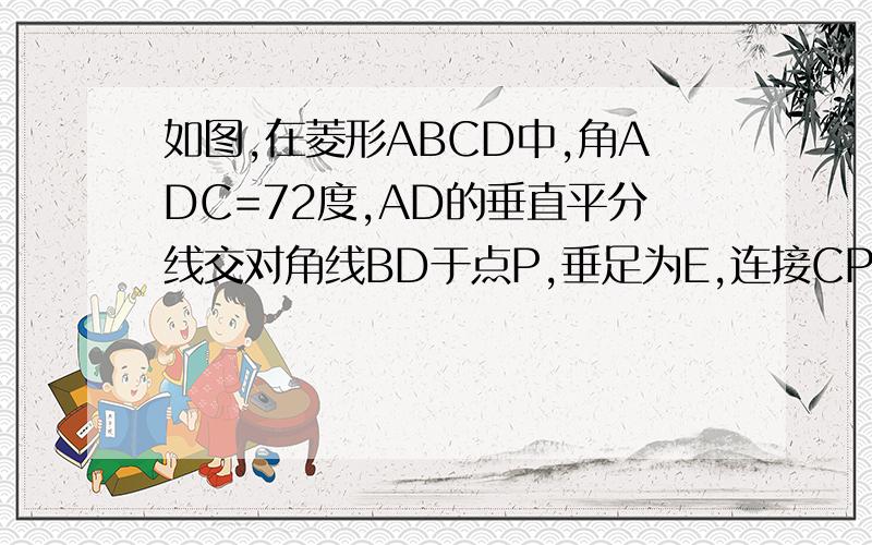 如图,在菱形ABCD中,角ADC=72度,AD的垂直平分线交对角线BD于点P,垂足为E,连接CP,求∠CPB的大小