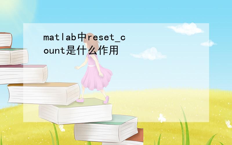 matlab中reset_count是什么作用