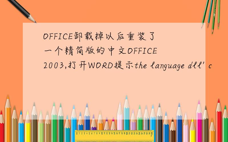 OFFICE卸载掉以后重装了一个精简版的中文OFFICE2003,打开WORD提示the language dll' c