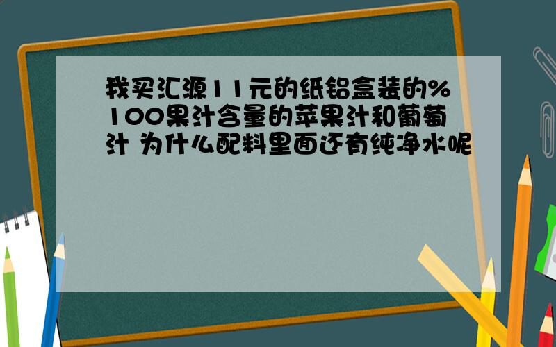 我买汇源11元的纸铝盒装的%100果汁含量的苹果汁和葡萄汁 为什么配料里面还有纯净水呢