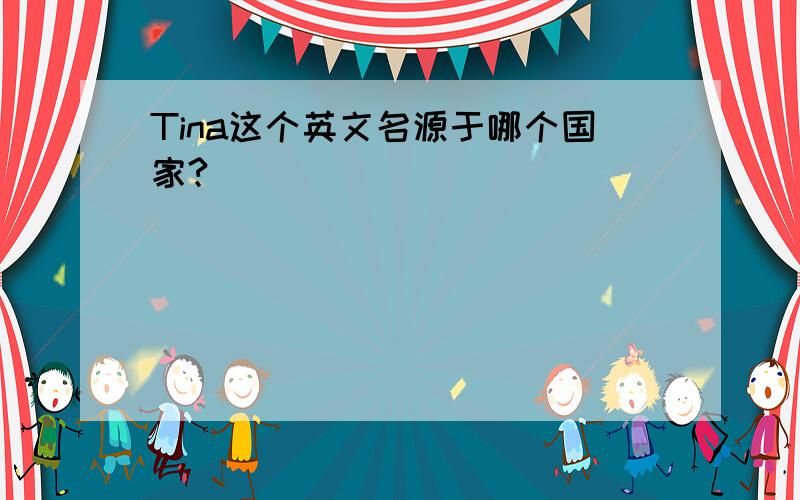 Tina这个英文名源于哪个国家?