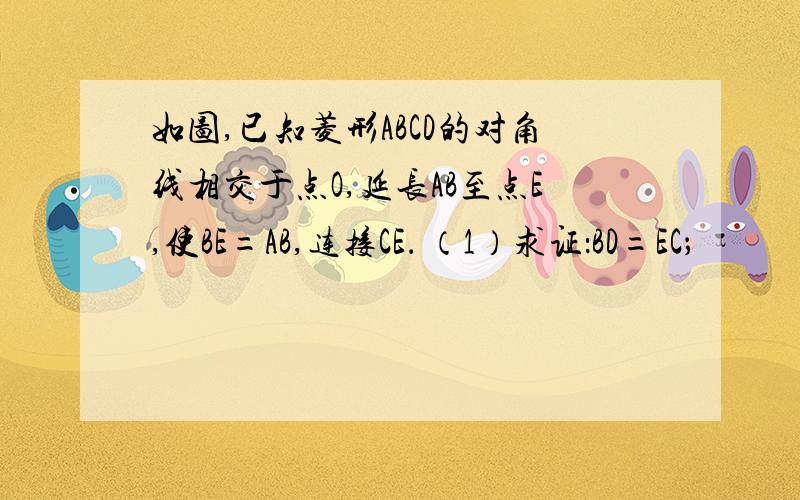 如图,已知菱形ABCD的对角线相交于点O,延长AB至点E,使BE=AB,连接CE． （1）求证：BD=EC；