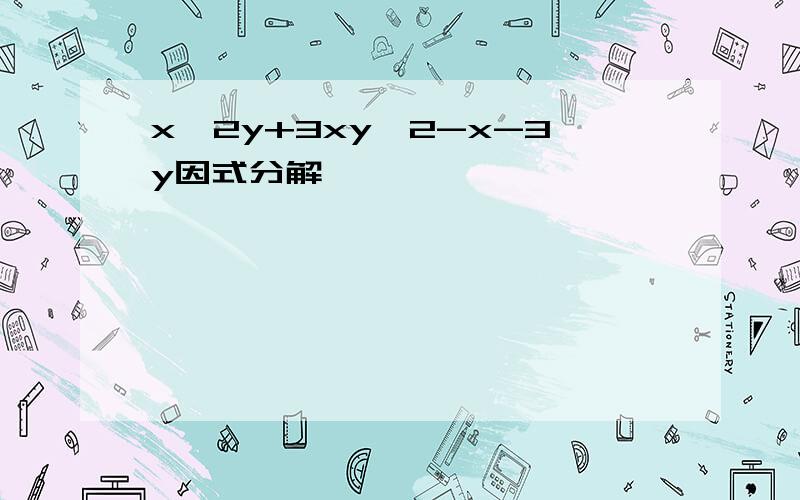 x^2y+3xy^2-x-3y因式分解