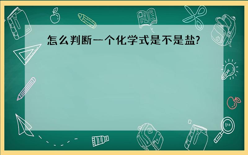 怎么判断一个化学式是不是盐?