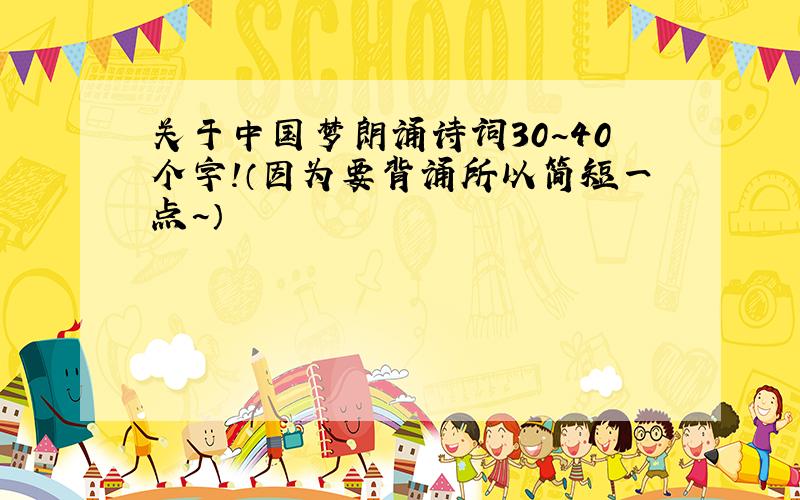 关于中国梦朗诵诗词30~40个字!（因为要背诵所以简短一点~）