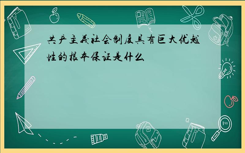 共产主义社会制度具有巨大优越性的根本保证是什么