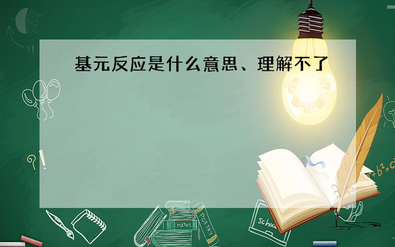 基元反应是什么意思、理解不了