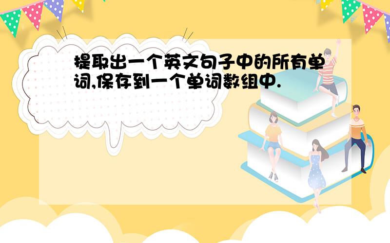 提取出一个英文句子中的所有单词,保存到一个单词数组中.